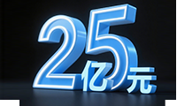 Annual sales exceeding 2.5 billion, continuous large-scale and high-quality development.